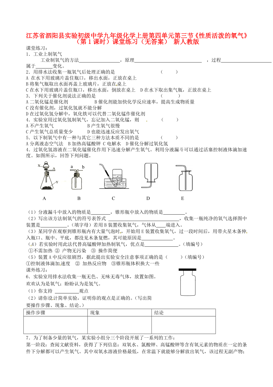 江蘇省泗陽(yáng)縣實(shí)驗(yàn)初級(jí)中學(xué)九年級(jí)化學(xué)上冊(cè) 第四單元 第三節(jié)《性質(zhì)活潑的氧氣》（第1課時(shí)）課堂練習(xí)（無(wú)答案） 新人教版（通用）_第1頁(yè)