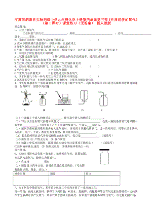 江蘇省泗陽縣實驗初級中學(xué)九年級化學(xué)上冊 第四單元 第三節(jié)《性質(zhì)活潑的氧氣》（第1課時）課堂練習(xí)（無答案） 新人教版（通用）