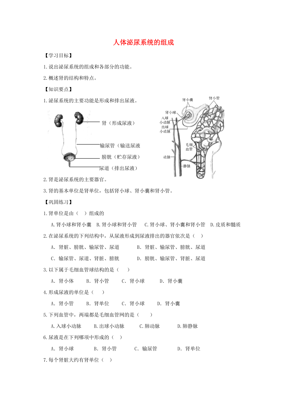 2020七年級(jí)生物下冊(cè) 4.11.1人體泌尿系統(tǒng)的組成導(dǎo)學(xué)案（答案不全）（新版）蘇教版_第1頁