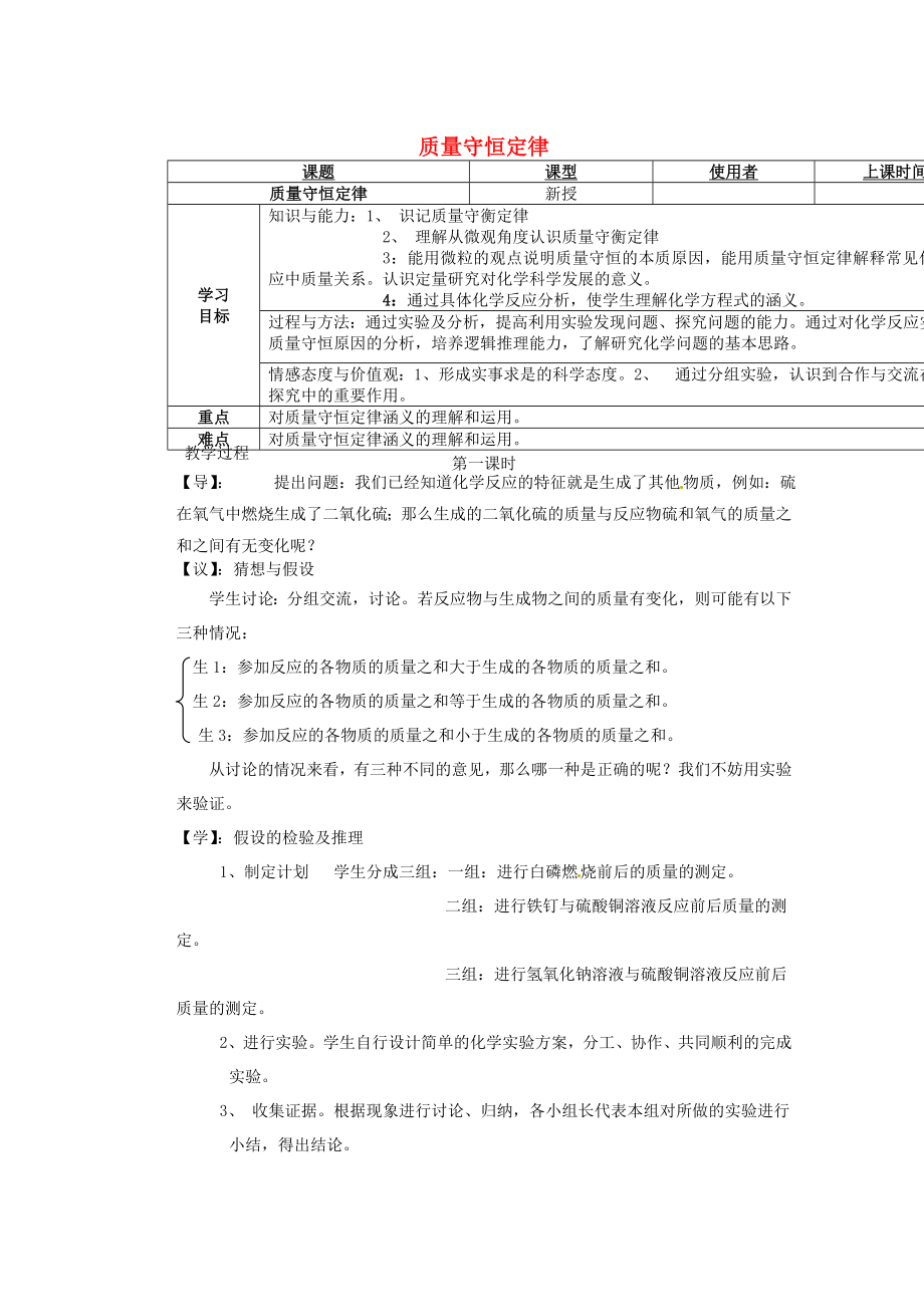 重庆市巴南区马王坪学校九年级化学上册 质量守恒定律教学案（无答案） 新人教版（通用）_第1页