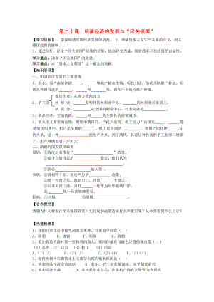 黑龍江省伊春市上甘嶺區(qū)中學(xué)七年級(jí)歷史下冊 第20課 明清經(jīng)濟(jì)的發(fā)展與2020閉關(guān)鎖國2020導(dǎo)學(xué)案（無答案） 新人教版