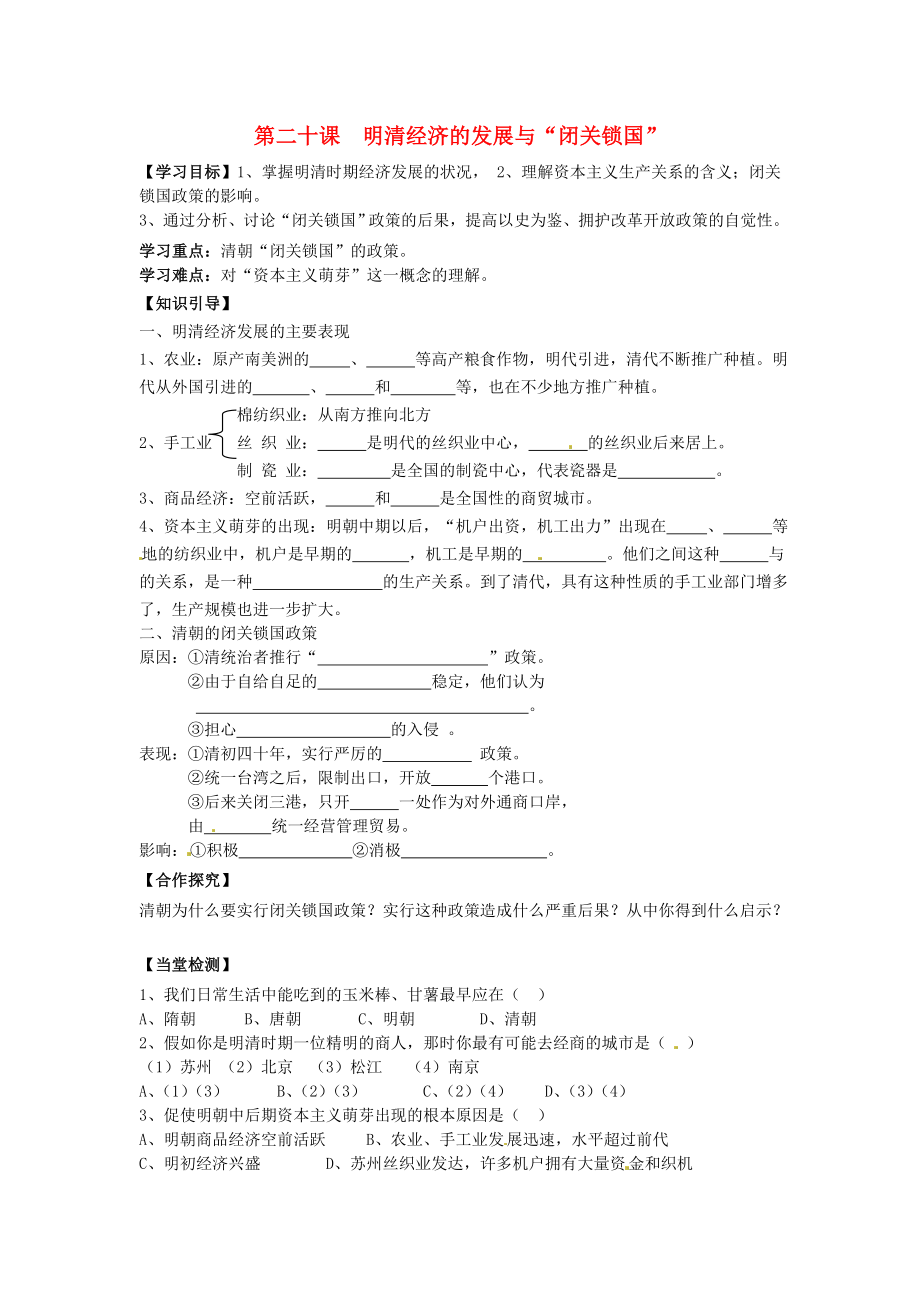 黑龍江省伊春市上甘嶺區(qū)中學七年級歷史下冊 第20課 明清經濟的發(fā)展與2020閉關鎖國2020導學案（無答案） 新人教版_第1頁