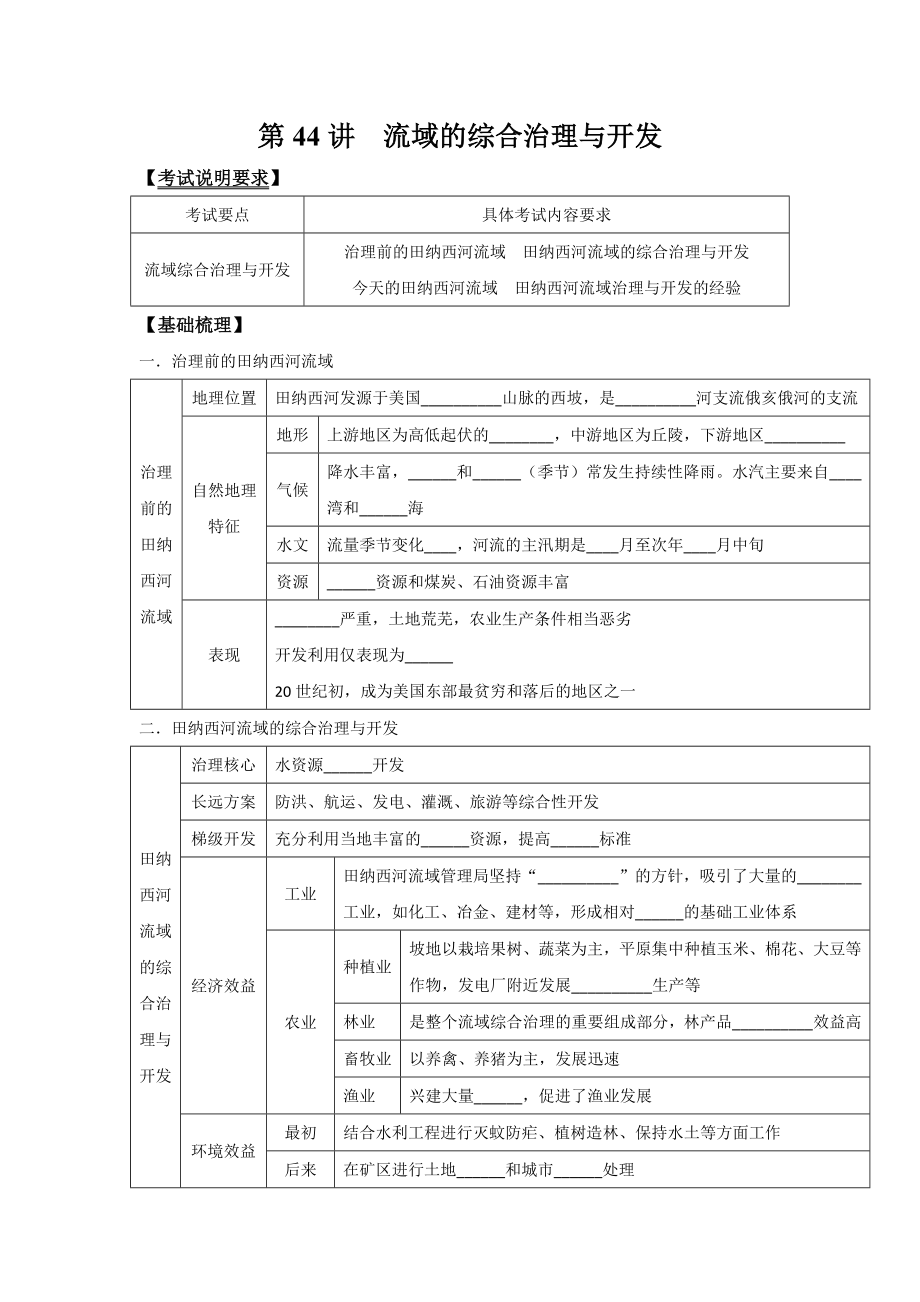 2014高考地理一輪全程復習方案 第44講 流域的綜合治理_第1頁