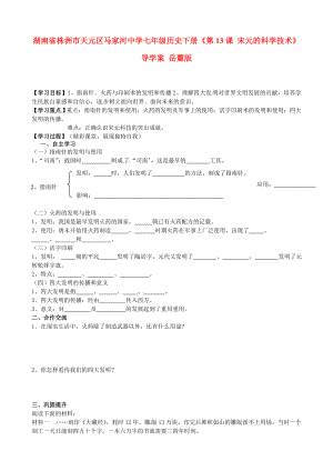 湖南省株洲市天元區(qū)馬家河中學七年級歷史下冊《第13課 宋元的科學技術》導學案（無答案） 岳麓版