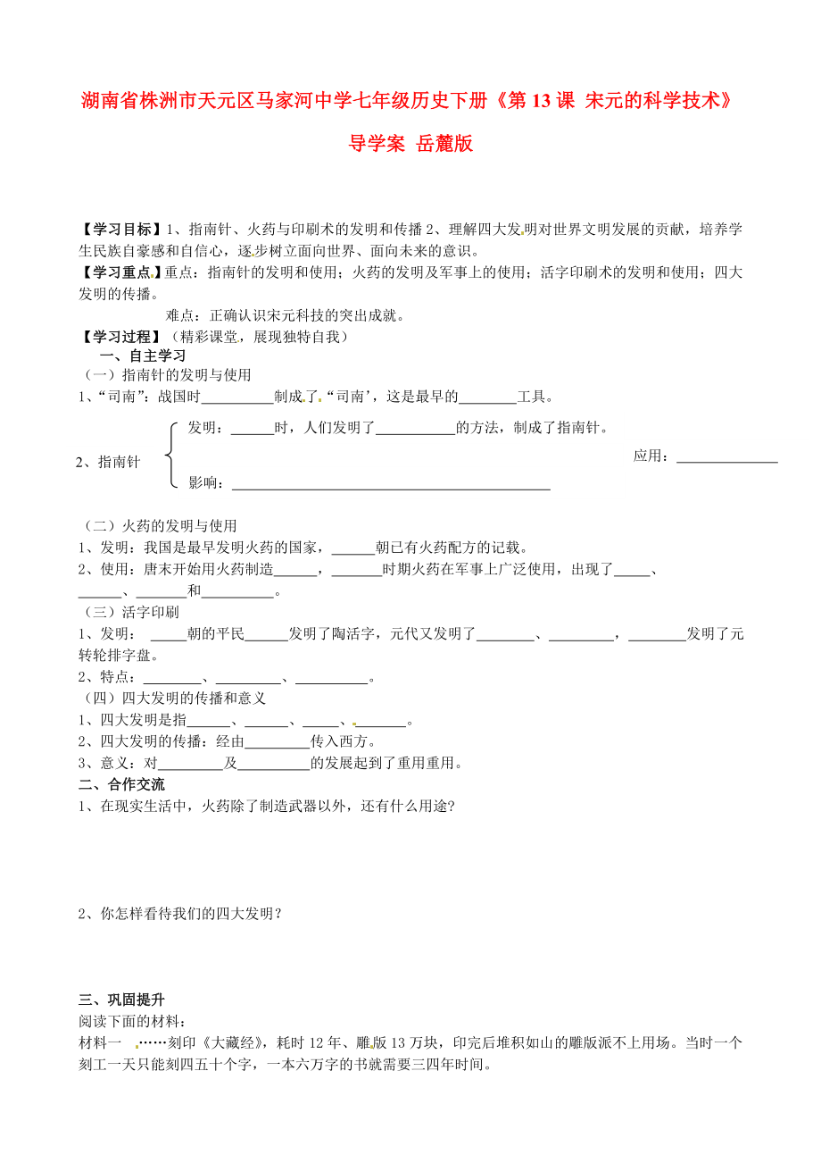 湖南省株洲市天元區(qū)馬家河中學(xué)七年級(jí)歷史下冊(cè)《第13課 宋元的科學(xué)技術(shù)》導(dǎo)學(xué)案（無答案） 岳麓版_第1頁