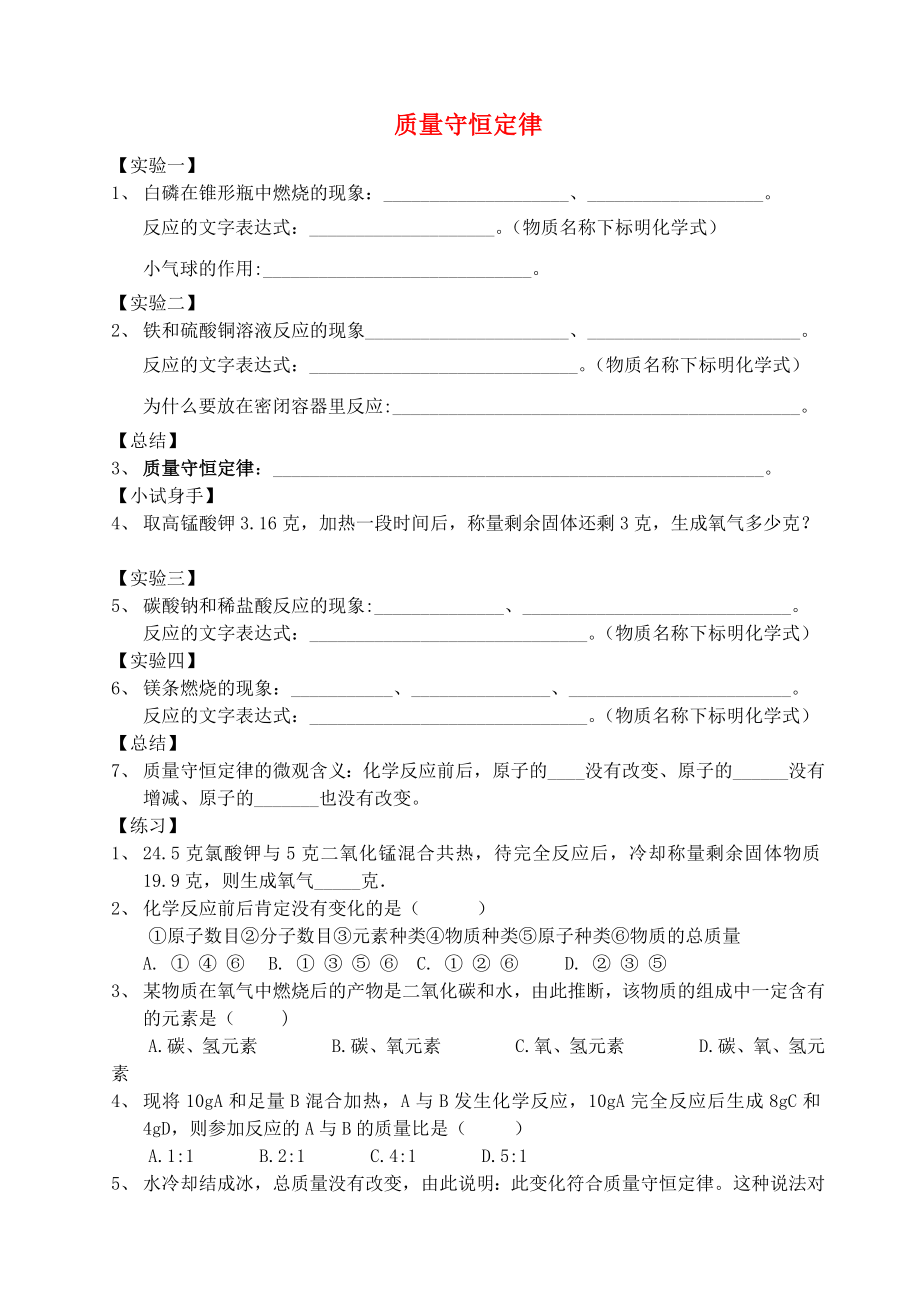 江蘇省南京市長(zhǎng)城中學(xué)九年級(jí)化學(xué)上冊(cè) 5.1 質(zhì)量守恒定律練習(xí)（無(wú)答案） （新版）新人教版_第1頁(yè)