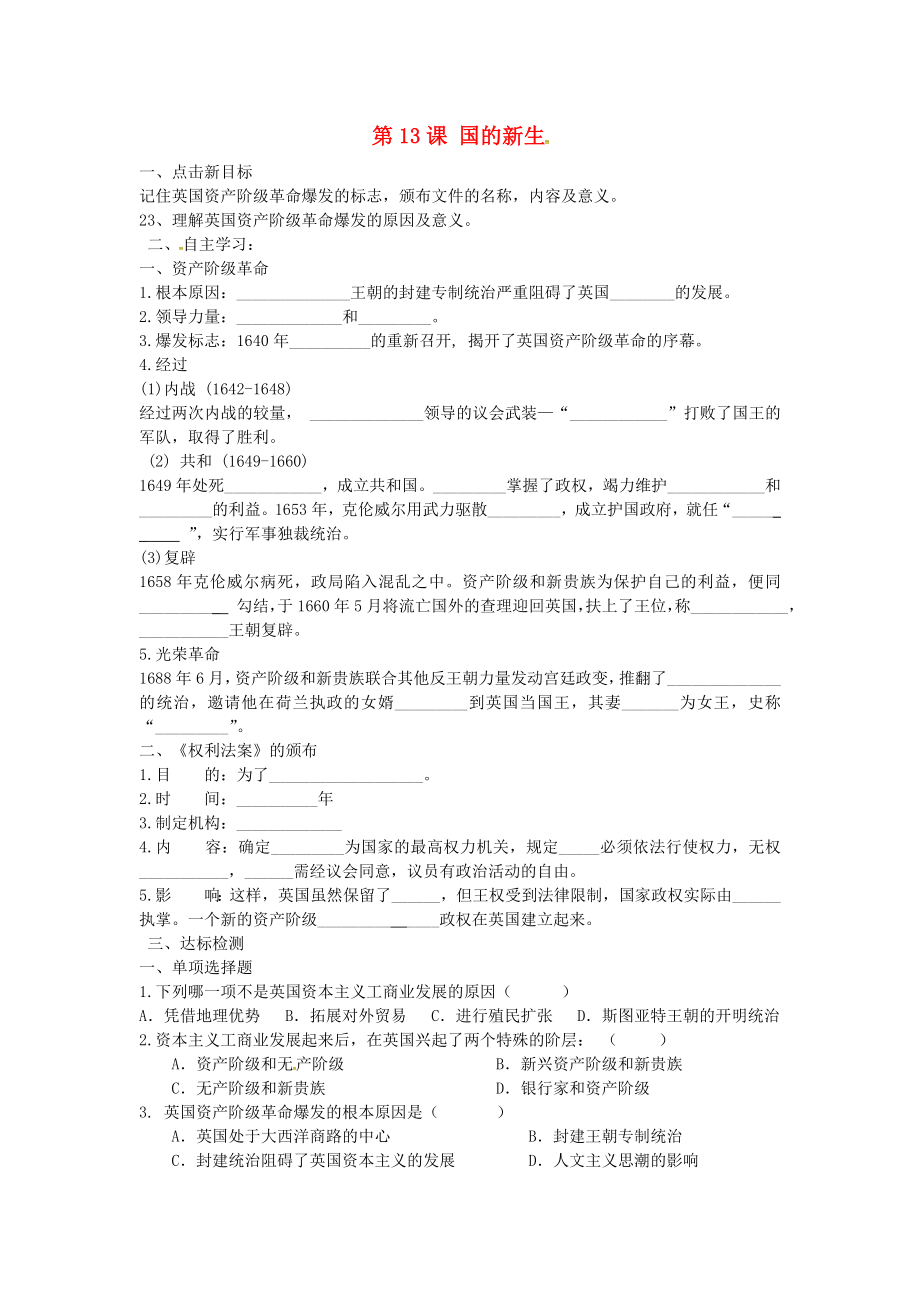 江蘇省銅山區(qū)清華中學(xué)九年級歷史上冊 第13課 英國的新生導(dǎo)學(xué)案（無答案） 川教版_第1頁