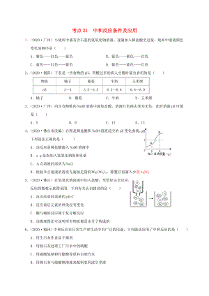 （廣東專(zhuān)版）2020年中考化學(xué)專(zhuān)題練習(xí) 考點(diǎn)21 中和反應(yīng)條件及應(yīng)用（無(wú)答案）