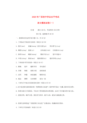 广西2020年初中语文学业水平考试模拟试卷三