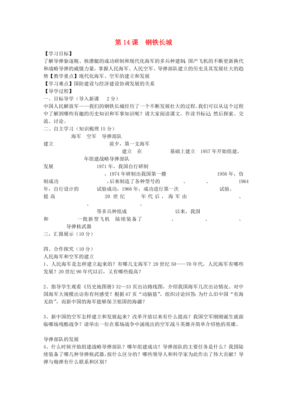 福建省晉江市永和中學(xué)八年級歷史下冊 第14課 鋼鐵長城導(dǎo)學(xué)案（無答案） 新人教版_第1頁