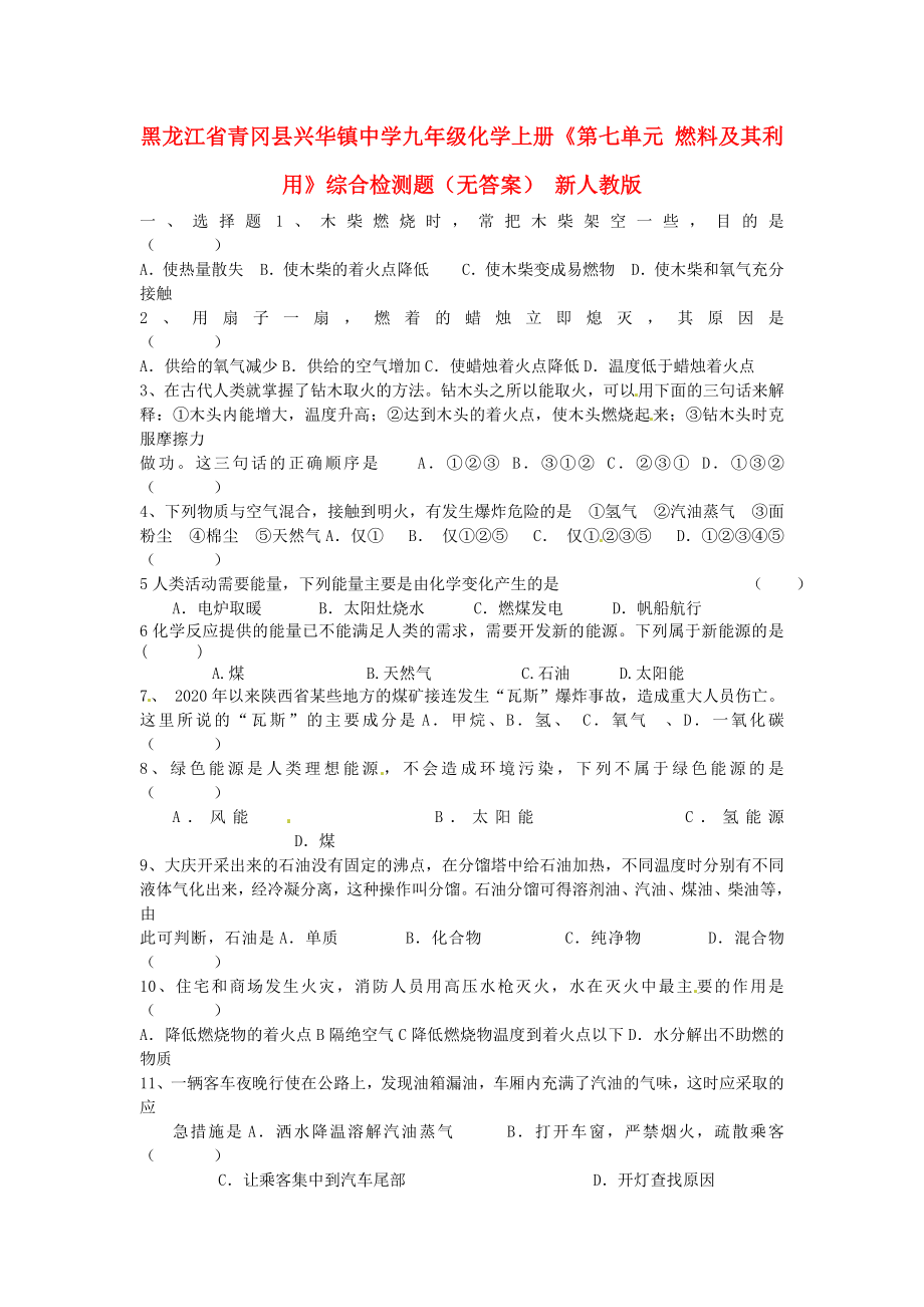 黑龍江省青岡縣興華鎮(zhèn)中學(xué)九年級化學(xué)上冊《第七單元 燃料及其利用》綜合檢測題（無答案） 新人教版_第1頁