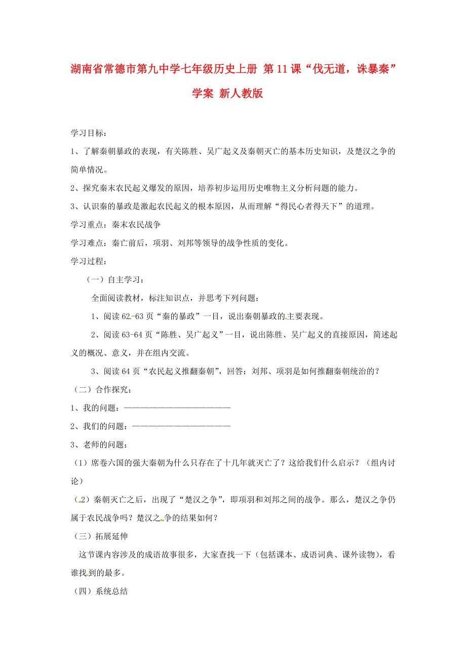 湖南省常德市第九中學(xué)七年級歷史上冊 第11課“伐無道誅暴秦”學(xué)案（無答案） 新人教版_第1頁