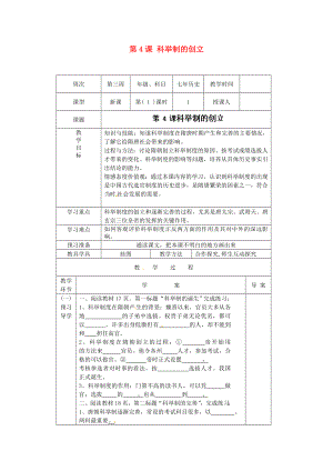 遼寧省遼陽(yáng)市第九中學(xué)七年級(jí)歷史下冊(cè) 第4課 科舉制的創(chuàng)立導(dǎo)學(xué)案（無(wú)答案） 新人教版