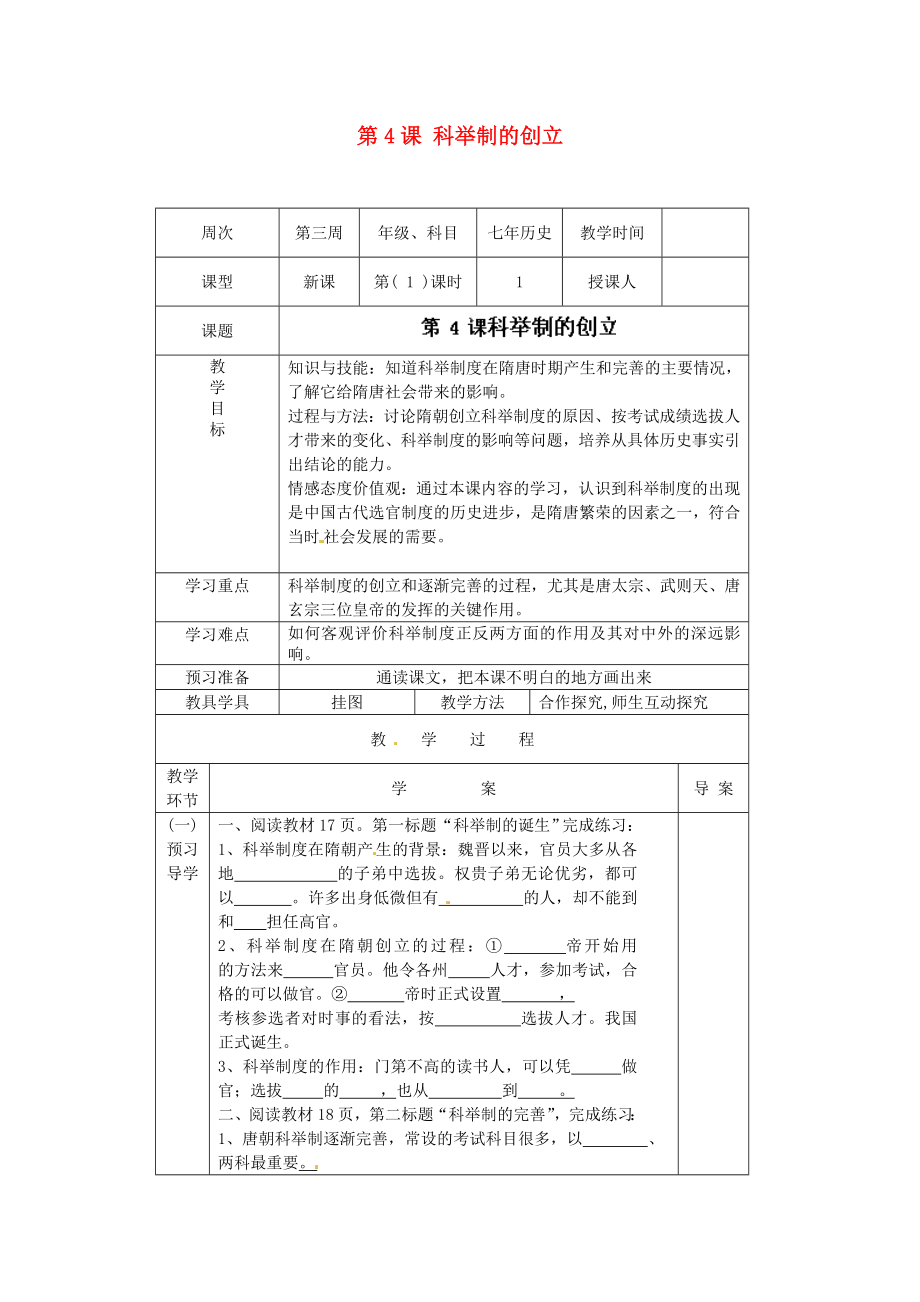 遼寧省遼陽(yáng)市第九中學(xué)七年級(jí)歷史下冊(cè) 第4課 科舉制的創(chuàng)立導(dǎo)學(xué)案（無(wú)答案） 新人教版_第1頁(yè)