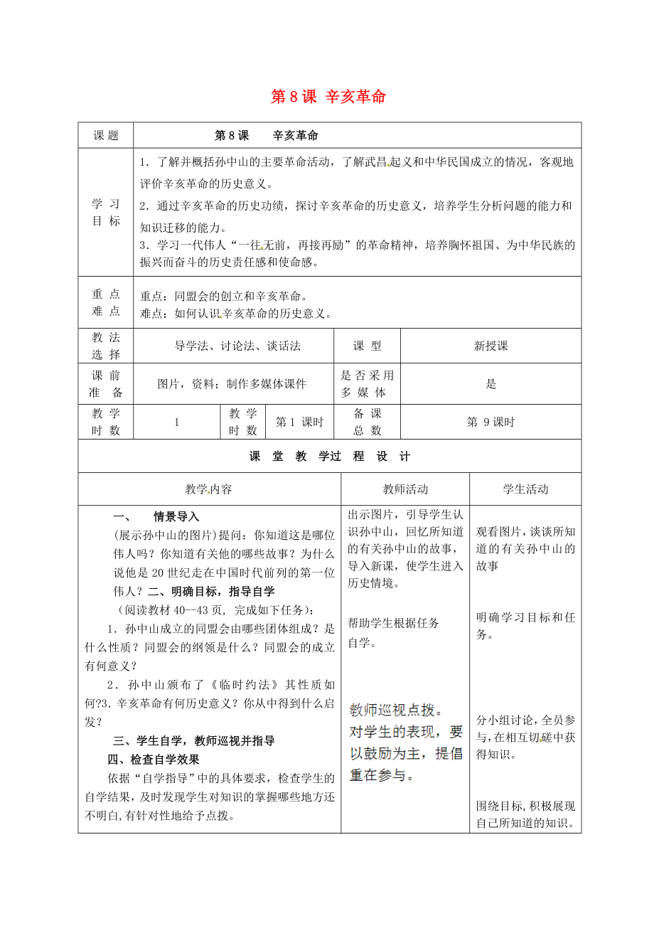 甘肅省酒泉市瓜州縣第二中學八年級歷史上冊 第二單元 第8課 辛亥革命教學案（無答案） 北師大版_第1頁