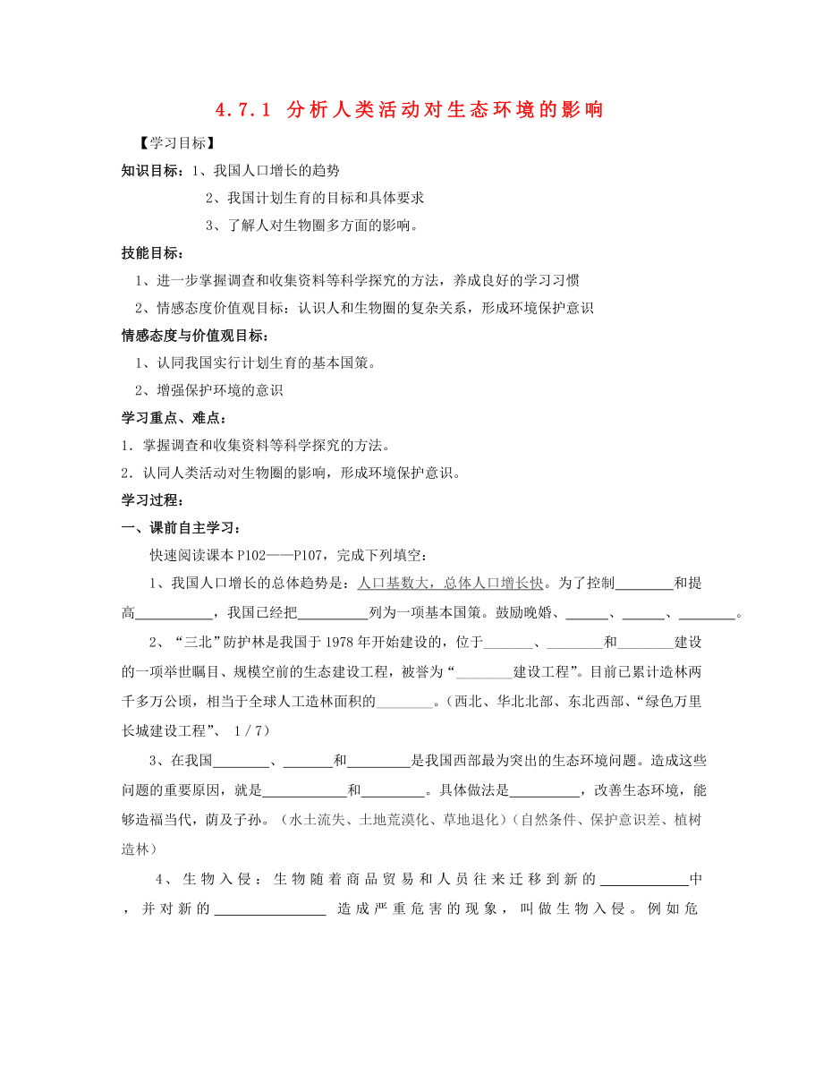 2020年七年级生物下册 4.7.1 分析人类活动对生态环境的影响导学案（无答案） 新人教版_第1页