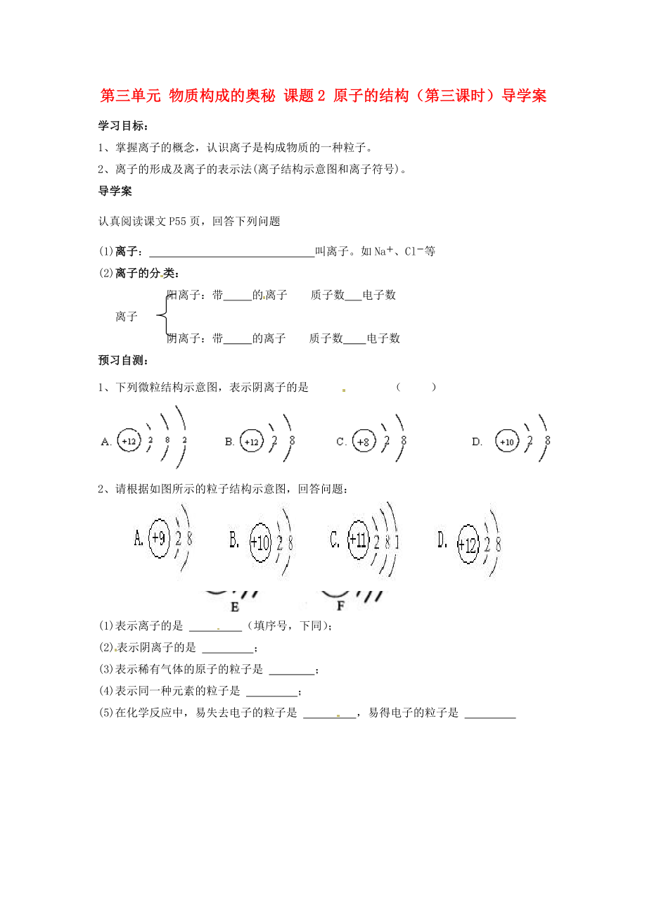 湖南省隆回縣萬和實驗學校九年級化學上冊 第三單元 物質(zhì)構(gòu)成的奧秘 課題2 原子的結(jié)構(gòu)（第三課時）導學案（無答案） （新版）新人教版_第1頁