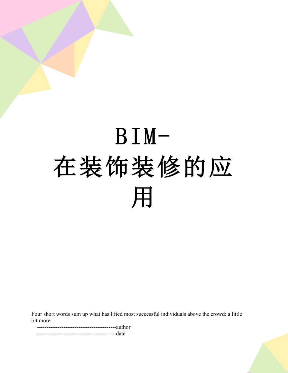 BIM-在装饰装修的应用_第1页