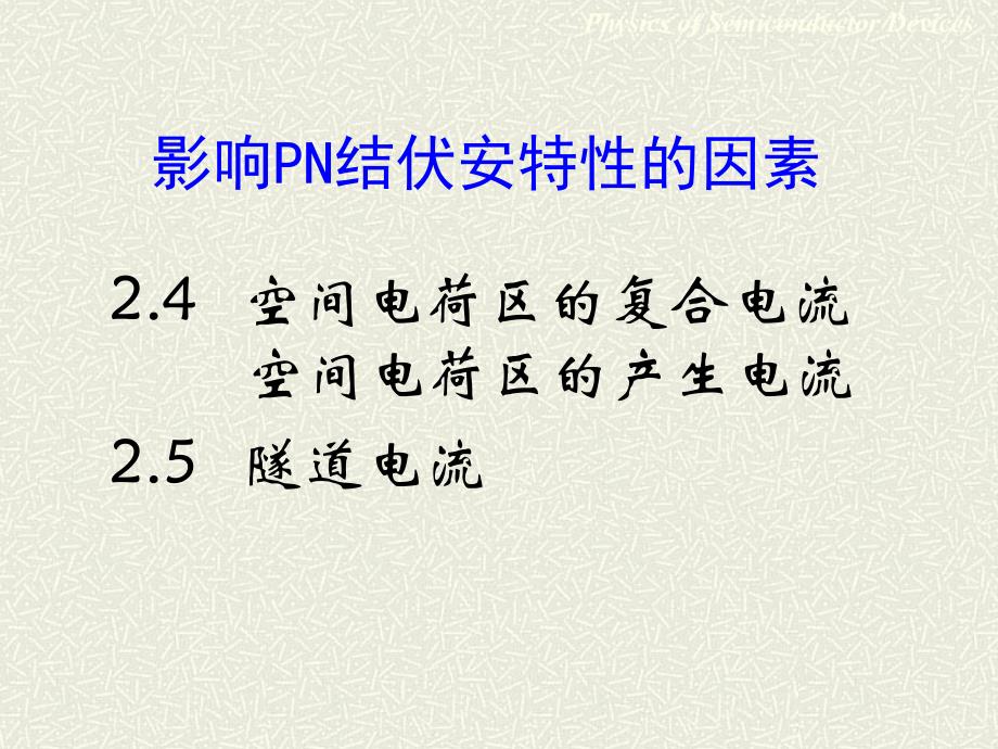 8第二章2.42.5空间电荷区的复合产生电流与隧道电流课件_第1页