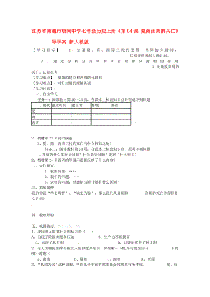 江蘇省南通市唐閘中學(xué)七年級(jí)歷史上冊(cè)《第04課 夏商西周的興亡》導(dǎo)學(xué)案（無(wú)答案） 新人教版