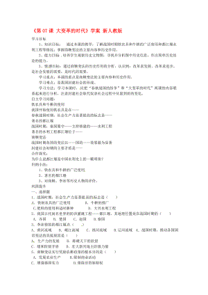 江蘇省南通市唐閘中學七年級歷史上冊《第07課 大變革的時代》導學案1（無答案） 新人教版