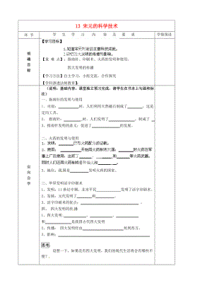 貴州省六盤水市第十三中學(xué)七年級歷史下冊 第六單元 13 宋元的科學(xué)技術(shù)導(dǎo)學(xué)案（無答案） 岳麓版