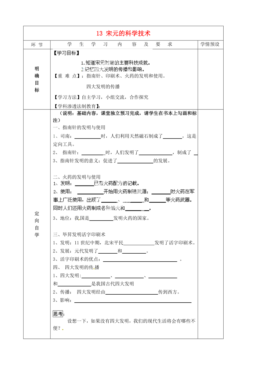 貴州省六盤水市第十三中學(xué)七年級(jí)歷史下冊(cè) 第六單元 13 宋元的科學(xué)技術(shù)導(dǎo)學(xué)案（無答案） 岳麓版_第1頁