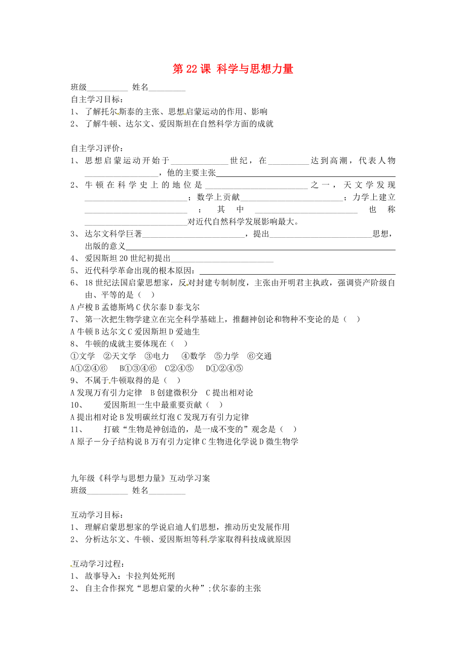 江蘇省射陽(yáng)縣特庸初級(jí)中學(xué)九年級(jí)歷史上冊(cè) 第22課 科學(xué)與思想力量導(dǎo)學(xué)案（無(wú)答案） 新人教版_第1頁(yè)