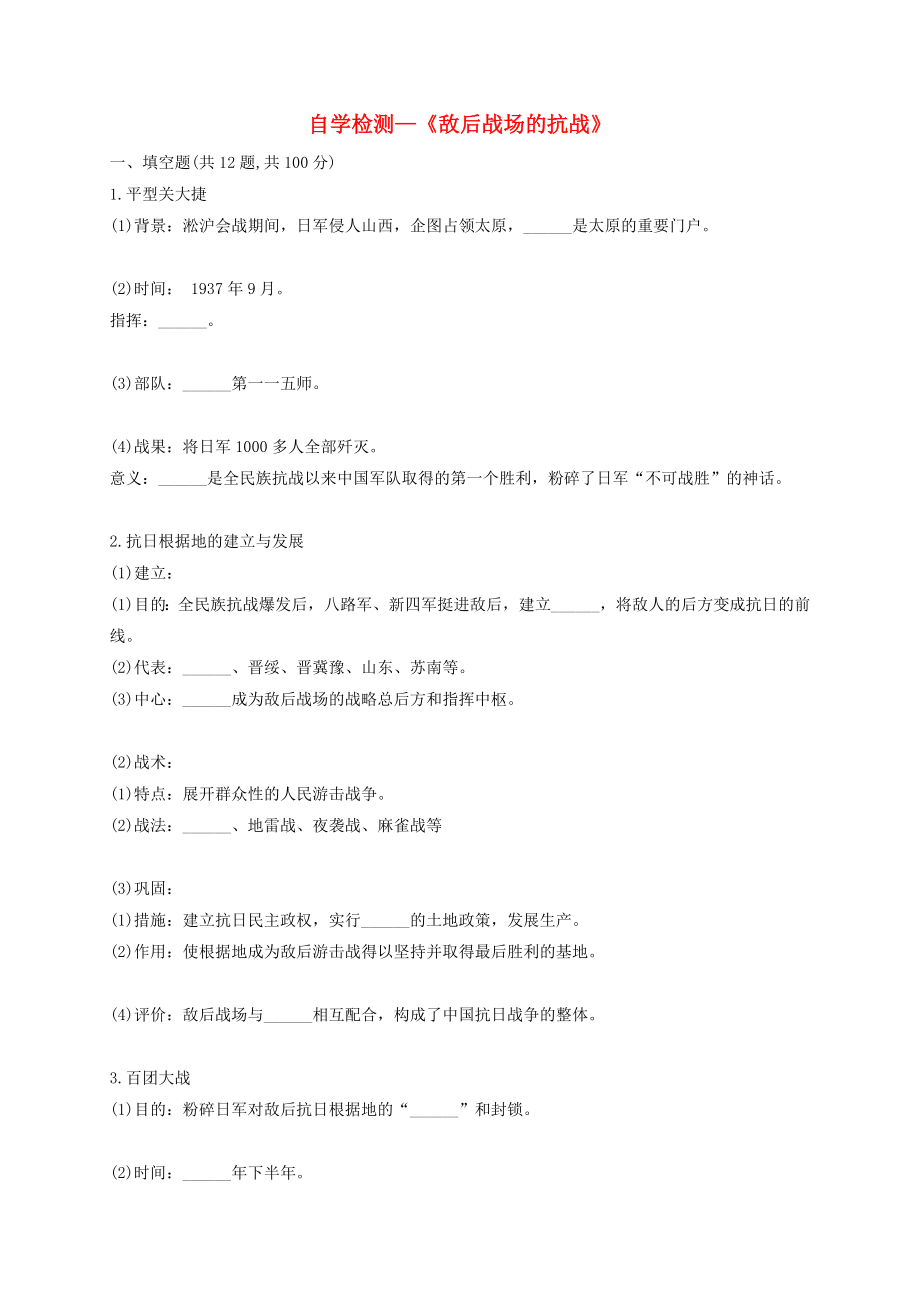 河南省商丘市永城市龍崗鎮(zhèn)八年級歷史上冊 第六單元《中華民族的抗日戰(zhàn)爭》第21課《敵后戰(zhàn)場的抗戰(zhàn)》自學檢測（無答案） 新人教版（通用）_第1頁