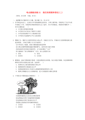 浙江省2020年中考?xì)v史社會(huì)大一輪復(fù)習(xí) 考點(diǎn)跟蹤訓(xùn)練51 我們的理想和責(zé)任（二）（無答案） 浙教版