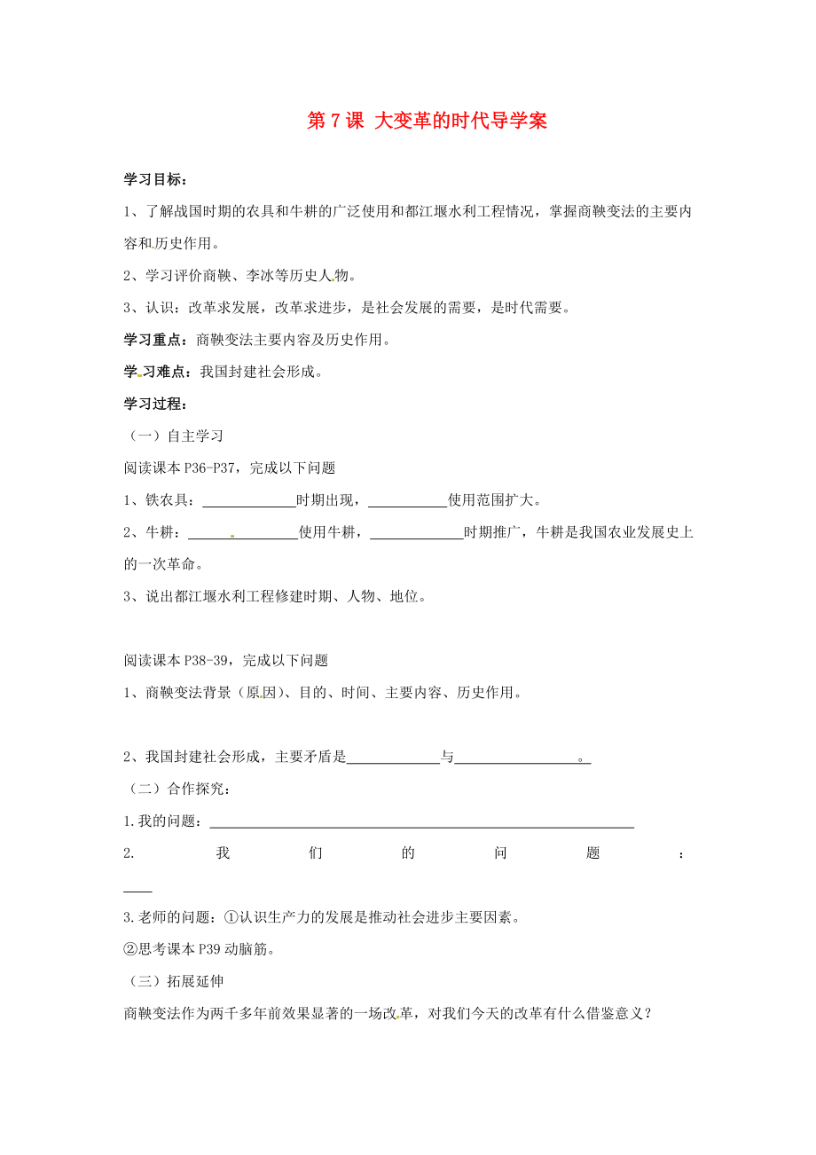 湖南省常德市第九中學(xué)七年級歷史上冊 第7課 大變革的時代導(dǎo)學(xué)案（無答案） 新人教版_第1頁