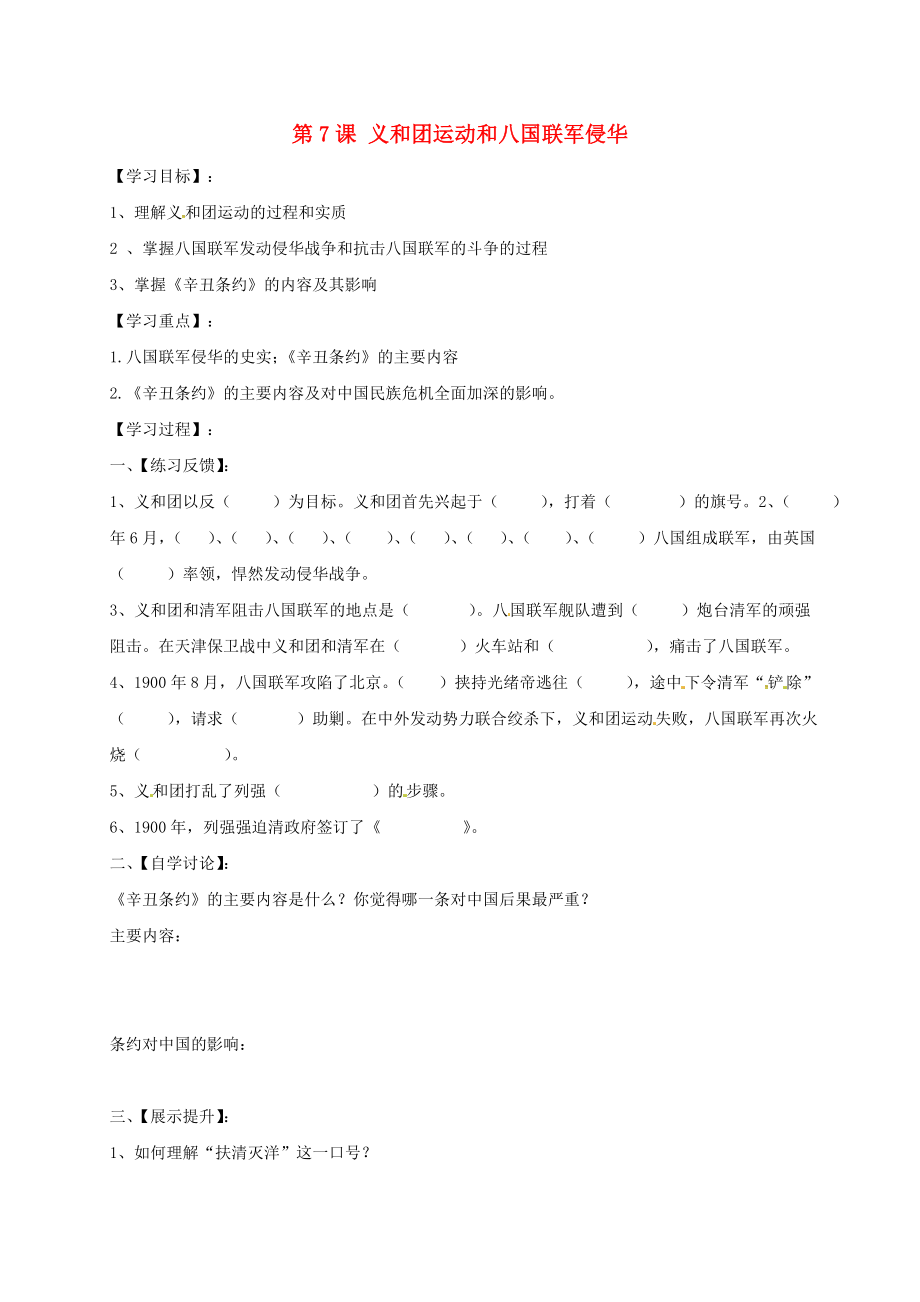 湖南省耒陽市2020八年級(jí)歷史上冊(cè) 第7課 義和團(tuán)運(yùn)動(dòng)和八國(guó)聯(lián)軍侵華導(dǎo)學(xué)案（無答案） 岳麓版_第1頁