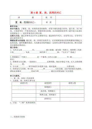 江蘇省南京市溧水區(qū)東廬初級中學2020年秋七年級歷史上冊 第4課 夏、商、西周的興亡講學稿（無答案）（新版）新人教版