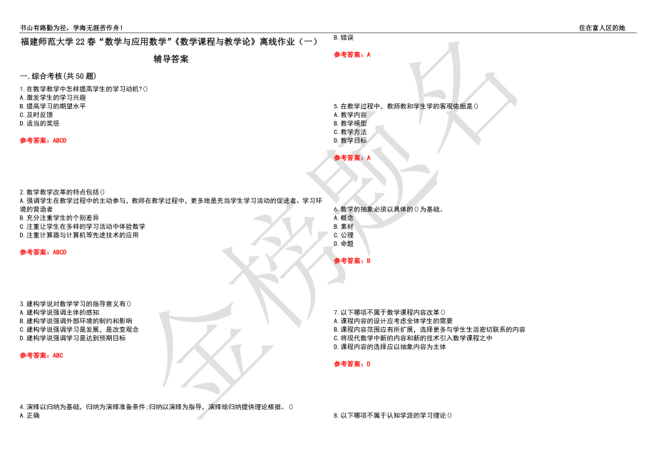 福建师范大学22春“数学与应用数学”《数学课程与教学论》离线作业（一）辅导答案41_第1页