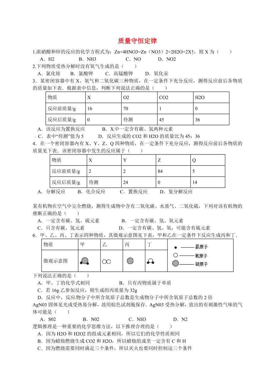 湖北省武漢為明實驗學校中考化學專題復習 質量守恒定律（無答案）_第1頁