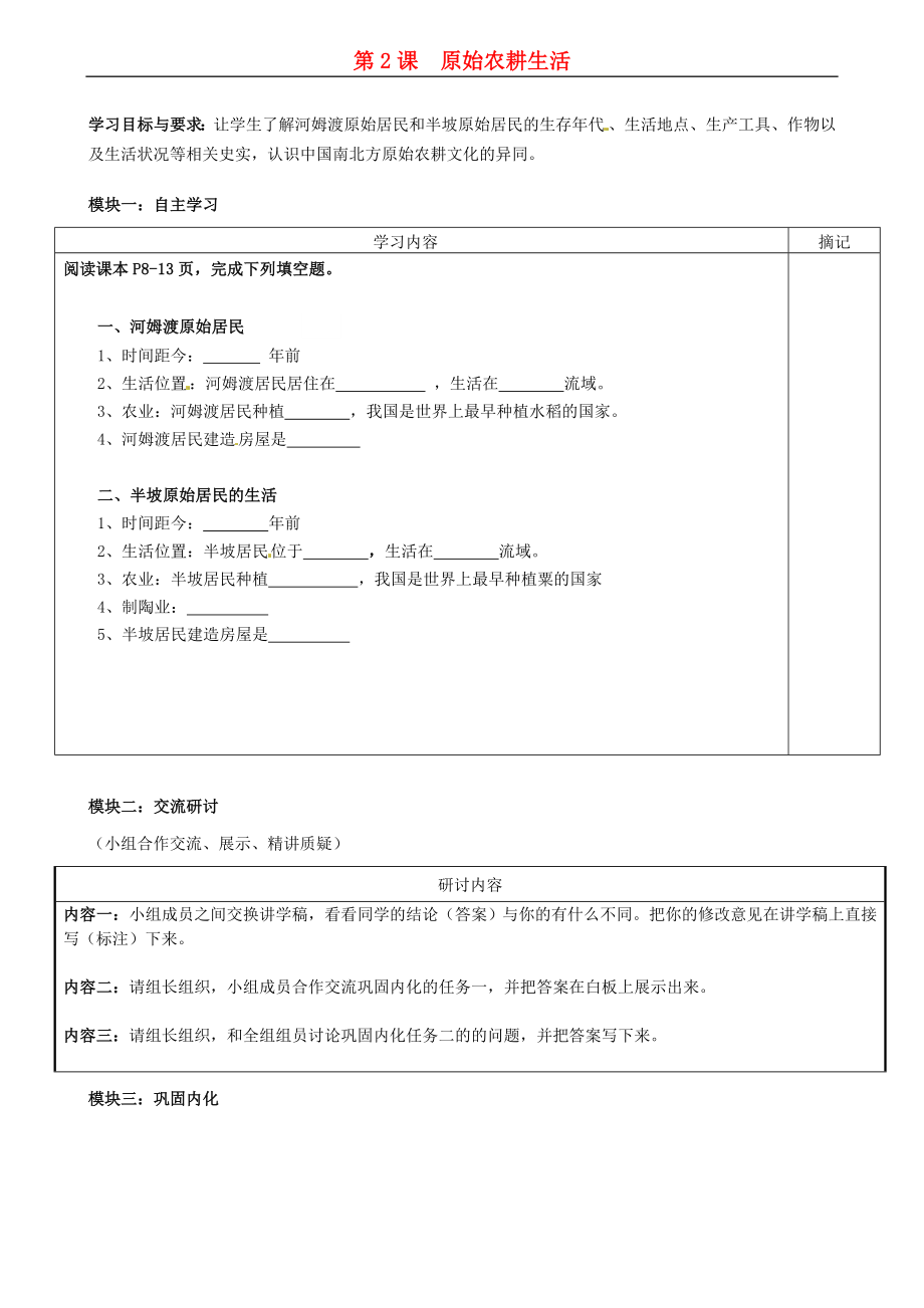 （2020年秋季版）七年級歷史上冊 第1單元 第2課 原始農(nóng)耕生活講學(xué)稿（無答案） 川教版_第1頁