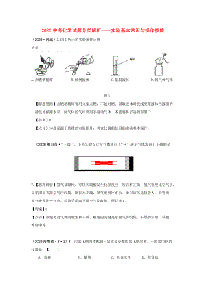 （備戰(zhàn)2020）2020中考化學試題分類解析 實驗基本常識與操作技能