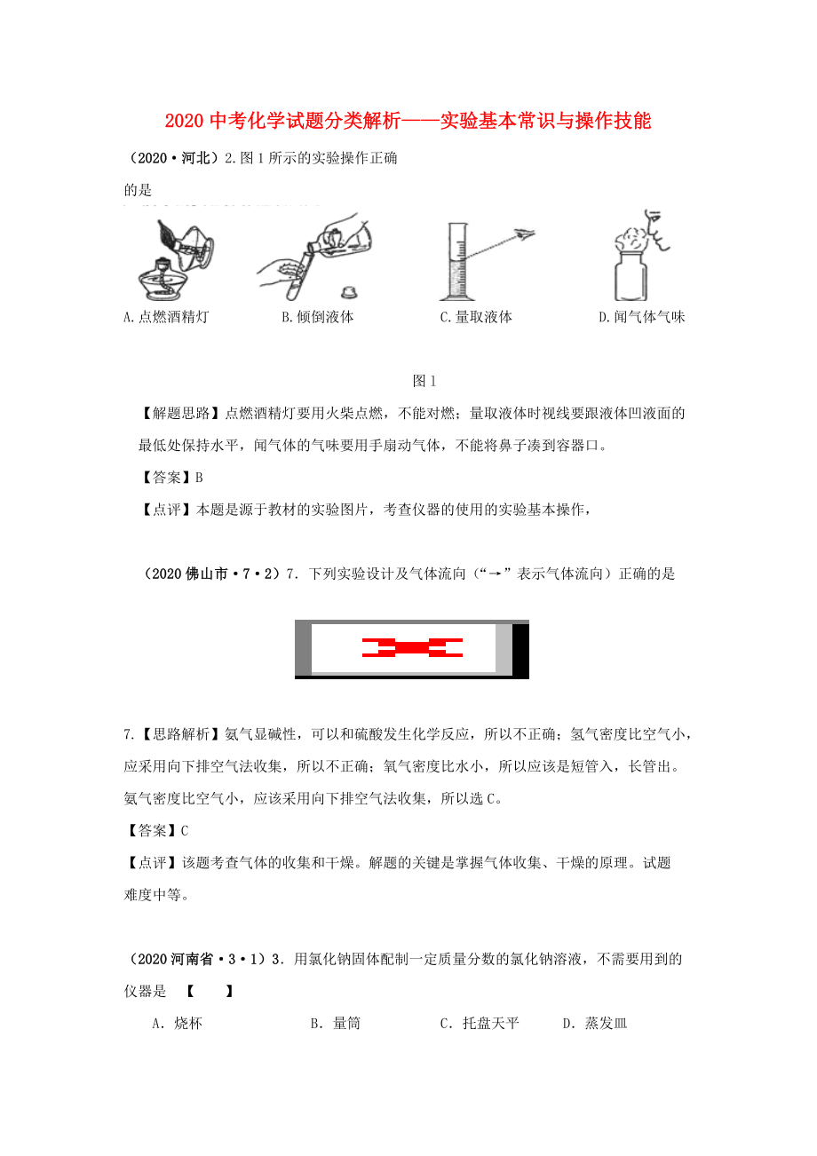 （備戰(zhàn)2020）2020中考化學(xué)試題分類解析 實驗基本常識與操作技能_第1頁