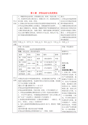 陜西省山陽縣色河中學八年級歷史上冊 第5課 洋務運動與戊戌變法導學案（無答案） 華東師大版