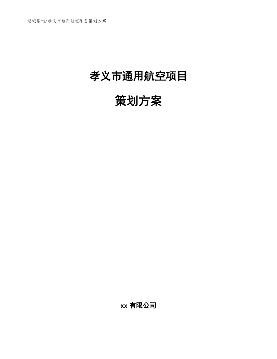 孝义市通用航空项目策划方案_第1页