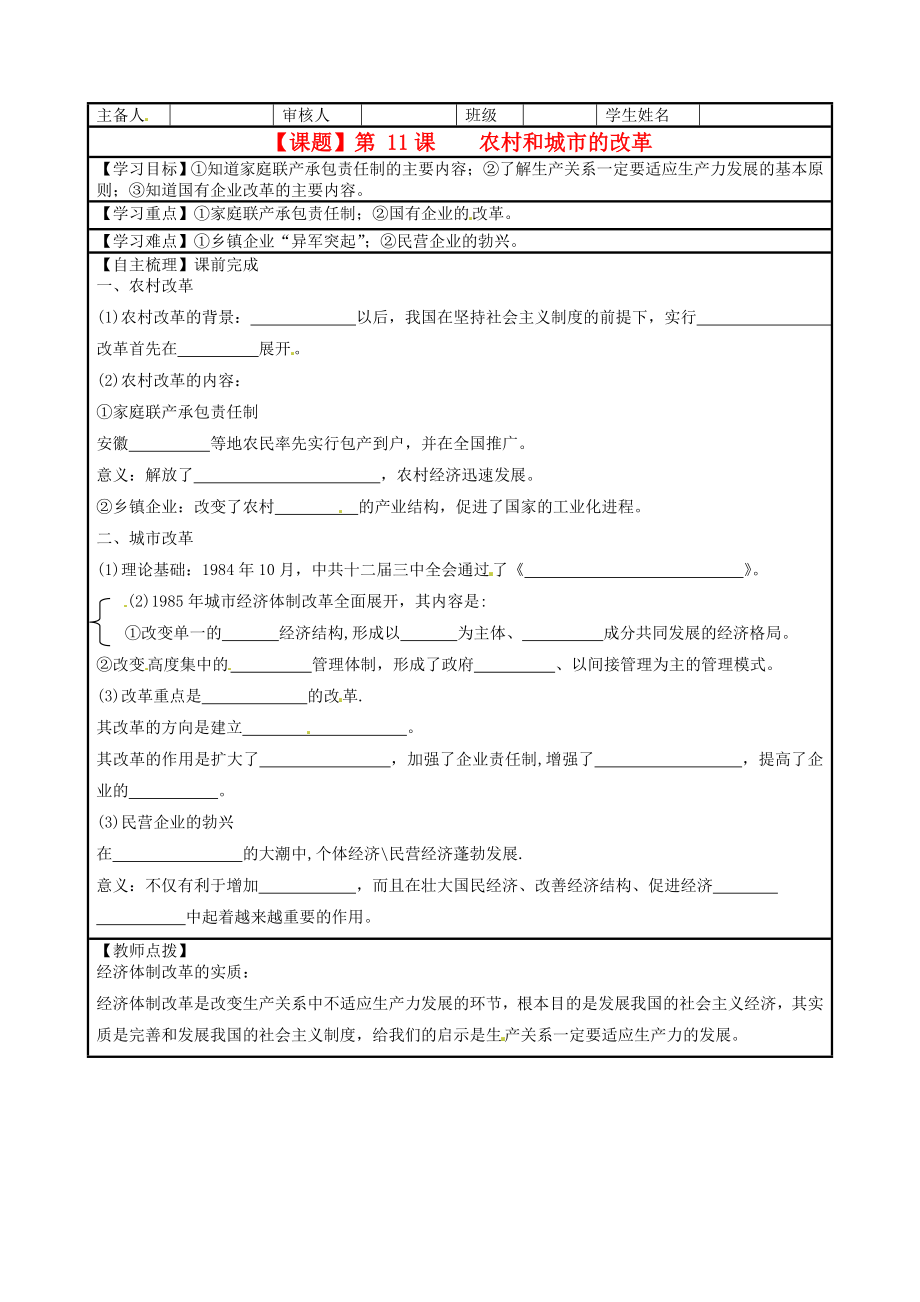 湖南省株洲市天元區(qū)馬家河中學八年級歷史下冊 第11課《農村和城市的改革》學案（無答案） 岳麓版_第1頁