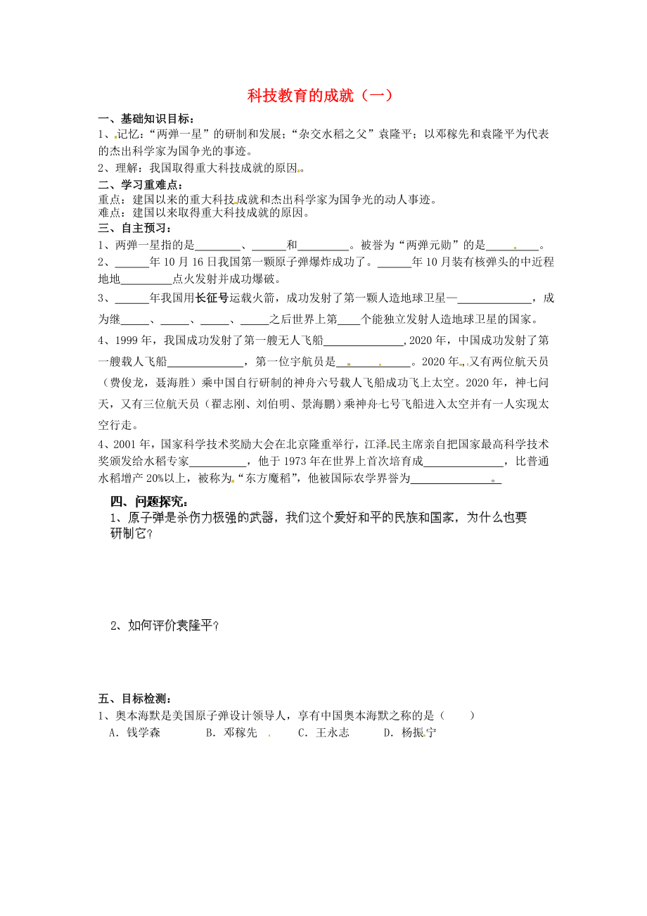 河南師大附中八年級(jí)歷史下冊(cè) 第17課 科技教育的成就（一）導(dǎo)學(xué)案（1）（無答案） 新人教版_第1頁