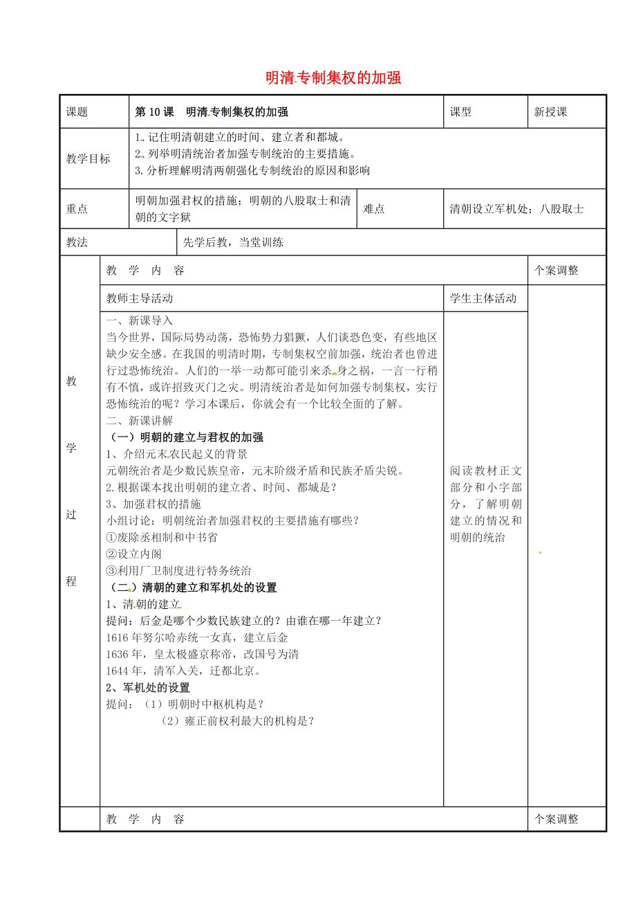 江蘇省新沂市第二中學(xué)七年級歷史下冊 第10課 明清專制集權(quán)的加強(qiáng)教案 川教版_第1頁