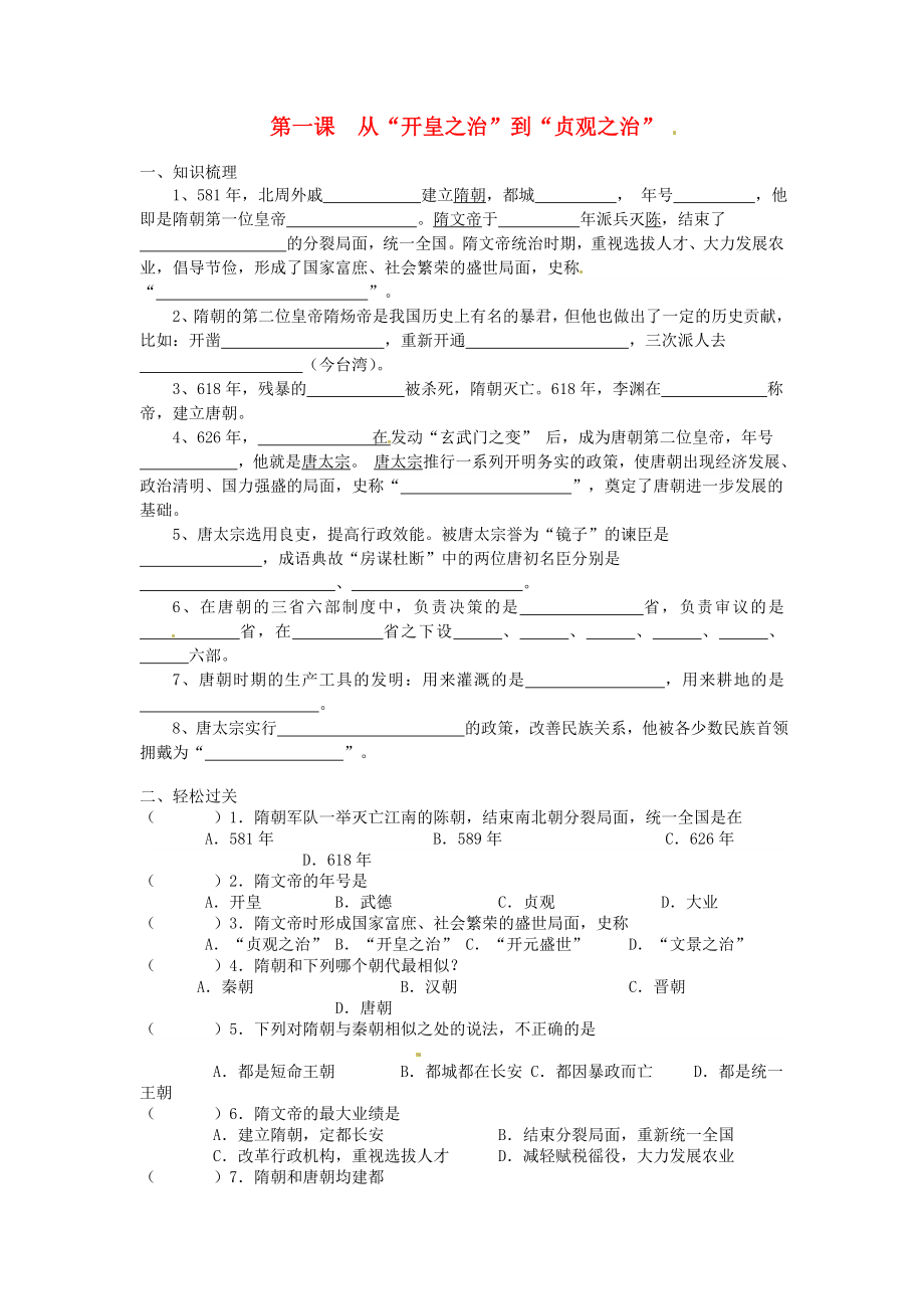 江蘇省徐州市第二十二中學(xué)七年級歷史《第1課 從“開皇之治”到“貞觀之治”》導(dǎo)學(xué)案（無答案） 川教版_第1頁