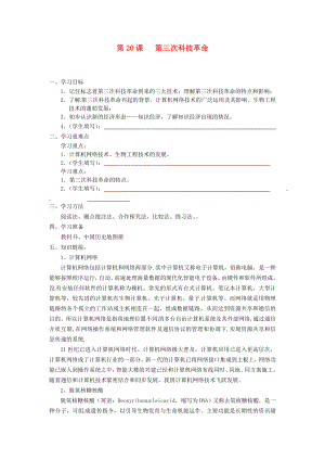 重慶市涪陵第十一中學九年級歷史下冊 第20課 第三次科技革命導學案（無答案） 川教版