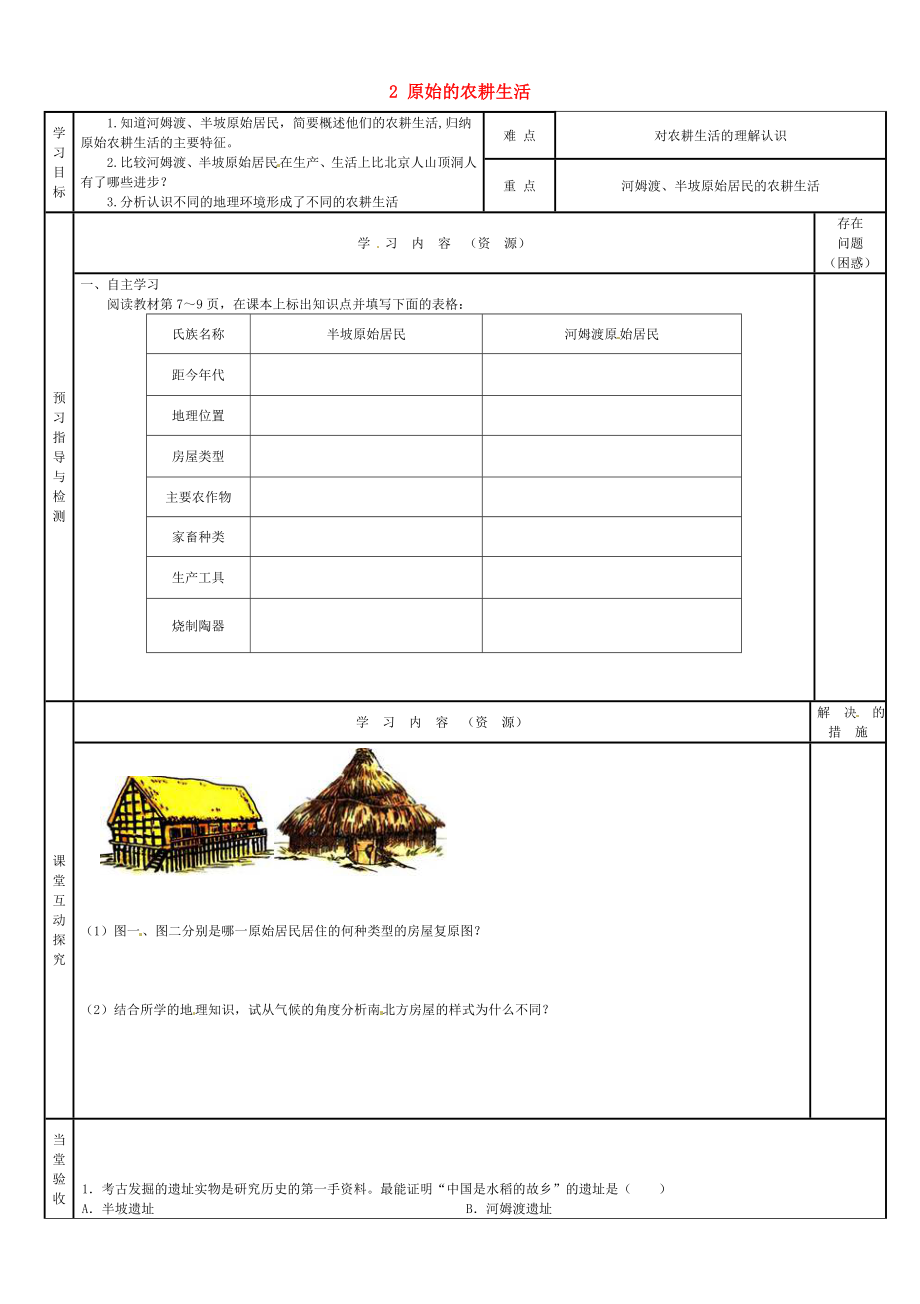 湖北省北大附中武汉为明实验学校七年级历史上册 2 原始的农耕生活学案（无答案） 新人教版_第1页