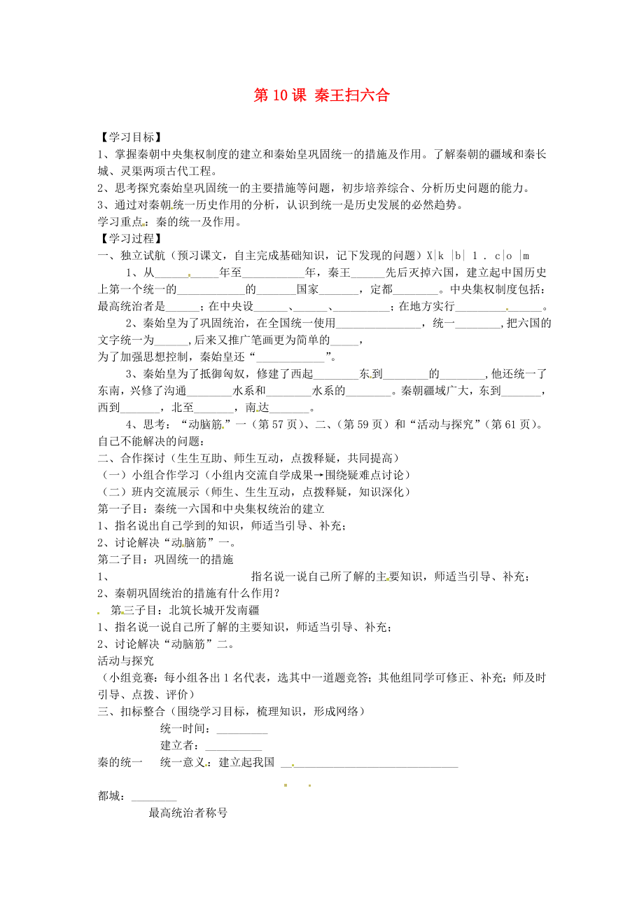 河北省邢臺(tái)市臨西縣第一中學(xué)七年級(jí)歷史上冊(cè) 第10課 秦王掃六合學(xué)案（無(wú)答案） 新人教版_第1頁(yè)