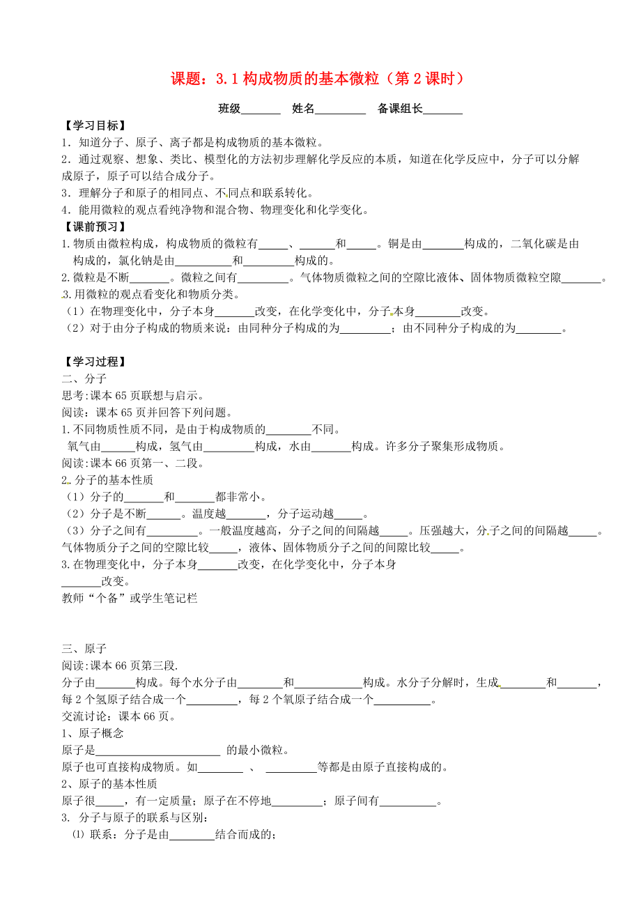 江蘇省丹陽市第三中學(xué)九年級(jí)化學(xué)全冊(cè) 3.1 構(gòu)成物質(zhì)的基本微粒（第2課時(shí)）導(dǎo)學(xué)案（無答案）（新版）滬教版_第1頁