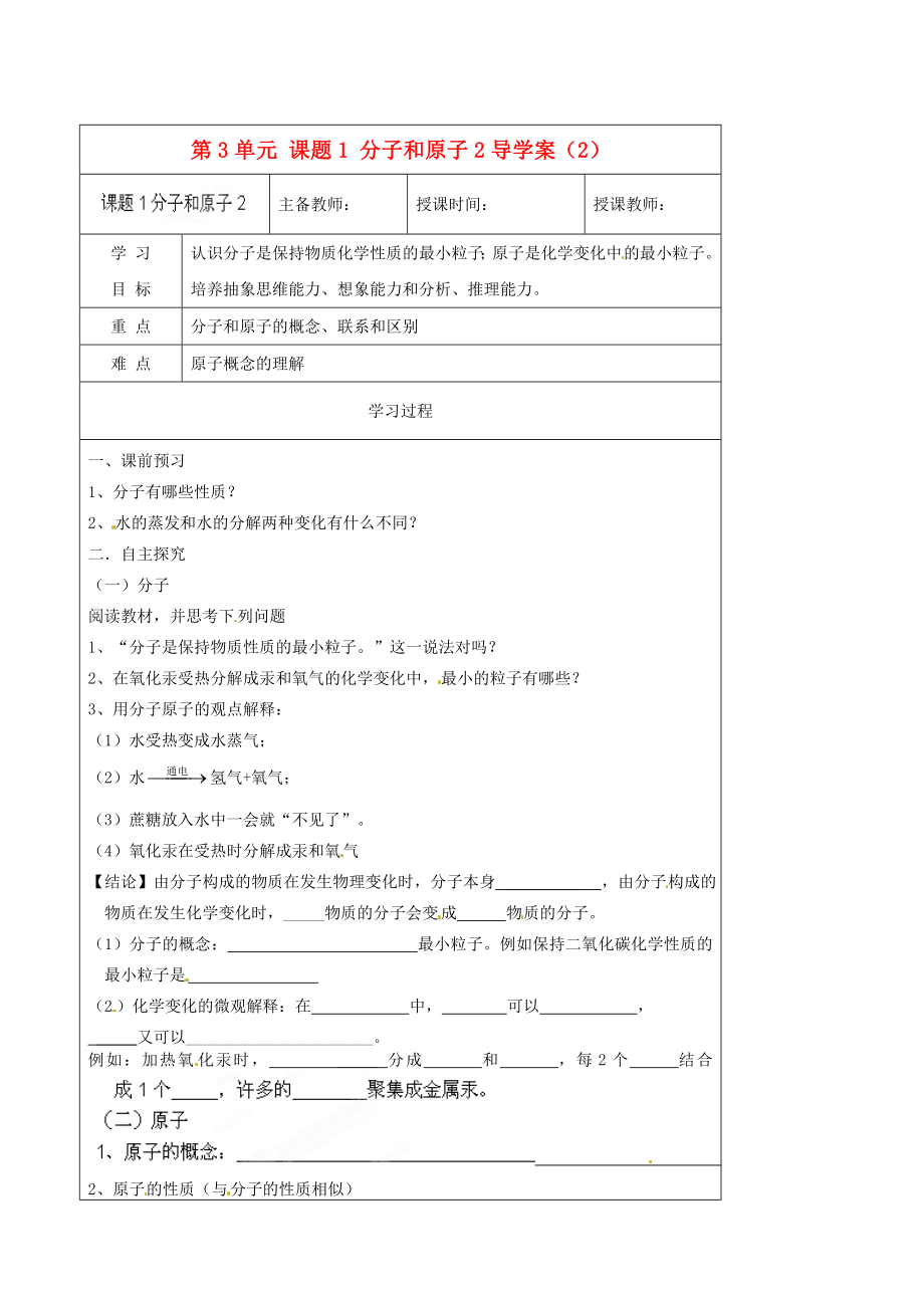 黑龍江省哈爾濱市第四十一中學(xué)八年級(jí)化學(xué)上冊 第3單元 課題1-2 分子和原子導(dǎo)學(xué)案（2）（無答案） （新版）新人教版五四制_第1頁