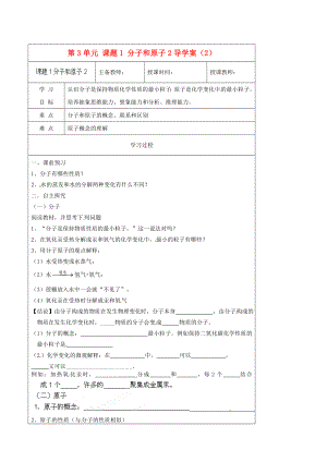 黑龍江省哈爾濱市第四十一中學(xué)八年級化學(xué)上冊 第3單元 課題1-2 分子和原子導(dǎo)學(xué)案（2）（無答案） （新版）新人教版五四制